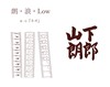 朗・浪・Low 第一号