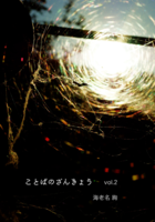 ことばのざんきょう vol.2