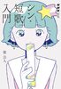 NHK短歌 シン・短歌入門
