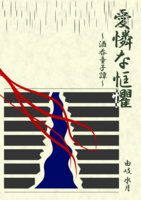 愛憐な忄匡懼〜酒呑童子譚〜