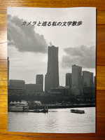 カメラと巡る私の文学散歩