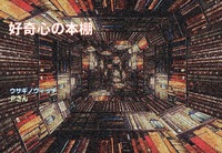 好奇心の本棚