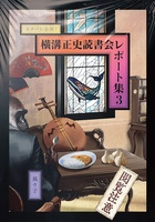 ネタバレ全開! 横溝正史読書会レポート集3
