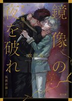 鏡像の夜を破れ