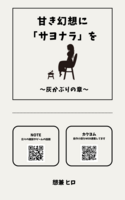 甘き幻想に「サヨナラ」を