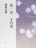 宙・有 その音