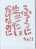 普通に生きたいだけなのに