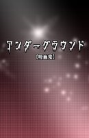 アンダーグラウンド【吸血鬼】