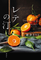 レテの汀