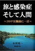 旅と感染症 そして人間        ~ コロナ狂騒曲に一言 ~