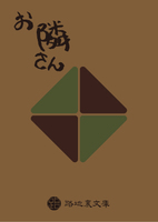 お隣さん
