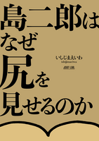 島二郎はなぜ尻を見せるのか 〜ちいかわ「島編」考察〜