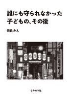 誰にも守られなかった子どもの、その後