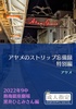 アヤメのストリップ忘備録 熱海特別編