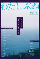 わたしぶねvol.1 正宗白鳥「水不足」を読む
