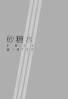 砂糖水vol.5