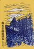鈴木志郎康読本「しろやすっ!」文学フリマ東京42版