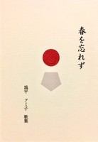 春を忘れず