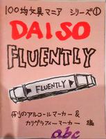 100均文具マニア その1 DAISO