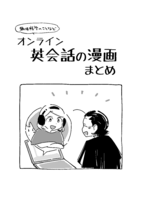趣味語学のことなど/ オンライン英会話の漫画まとめ