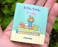 豆えほん18「たうんちゃんとネーコン」
