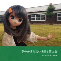 夢のかけら見つけ隊!3奥三河・北遠・南信編