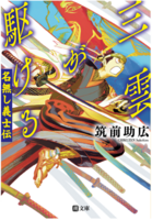 三雲が駆ける 名無し義士伝