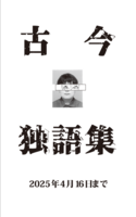 古今独語集