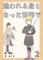 追われる身となった世界で 2