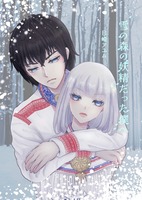 【新刊】【ハイファンタジー】雪の森の妖精だった僕へ