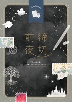 締切前夜