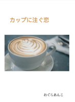カップに注ぐ恋