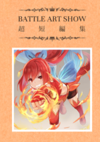 BATTLE ART SHOW 超短編集