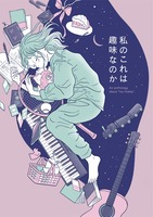 私のこれは趣味なのか