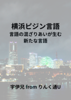 横浜ピジン言語
