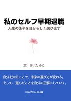 私のセルフ早期退職:人生の後半を自分らしく選び直す