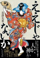 ええじゃないか