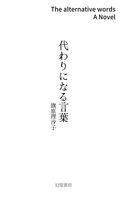 代わりになる言葉