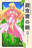 魔宝樹の鍵 5、魔宝珠への道標