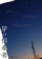 星の信奉者