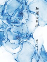無題と思考