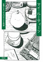 マイ・ルーティーン