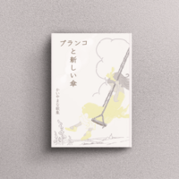 歌集 ブランコと新しい傘