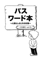 (2024/8刊行)Vol.15 『パスワード本〜人間らしさとその対策〜』