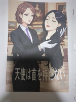 天使は首を持たない