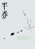 半券 006