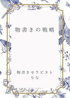 メンエスセラピストの戦略