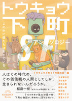 トウキョウ下町SFアンソロジー:この中に僕たちは生きている