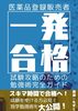一発合格 医薬品登録販売者