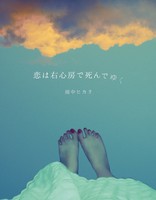 恋は右心房で死んでゆく